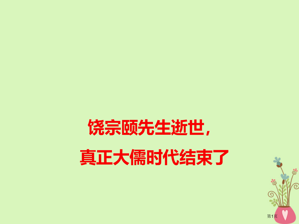 高考语文作文热点素材饶宗颐先生去世真正的大儒时代结束了省公开课一等奖百校联赛赛课微课获奖PPT课件