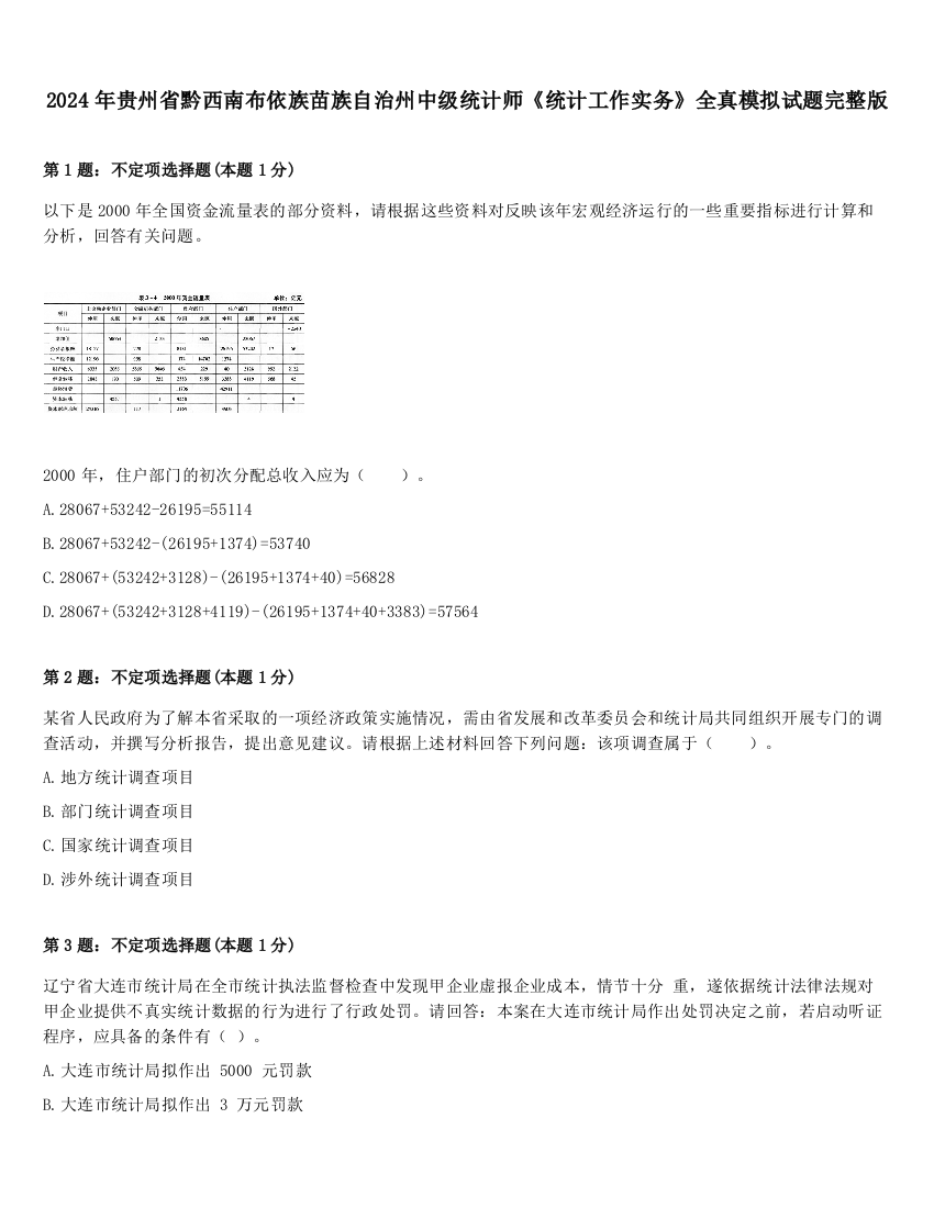 2024年贵州省黔西南布依族苗族自治州中级统计师《统计工作实务》全真模拟试题完整版