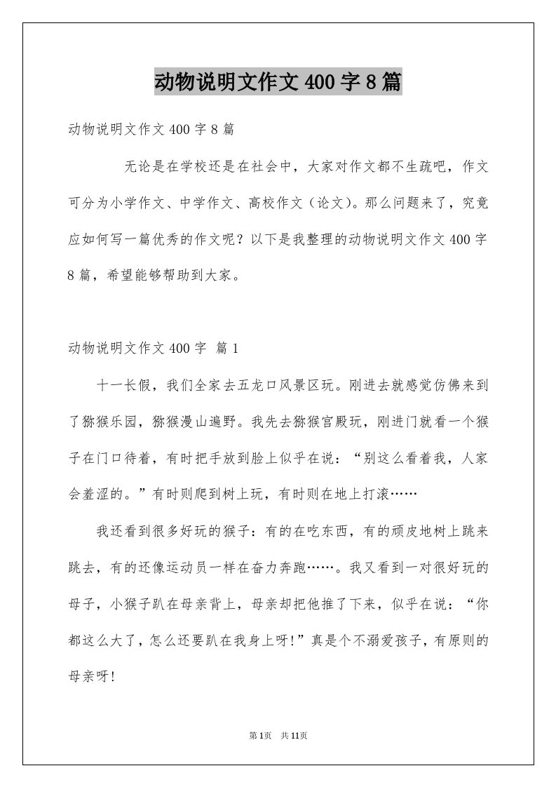 动物说明文作文400字8篇