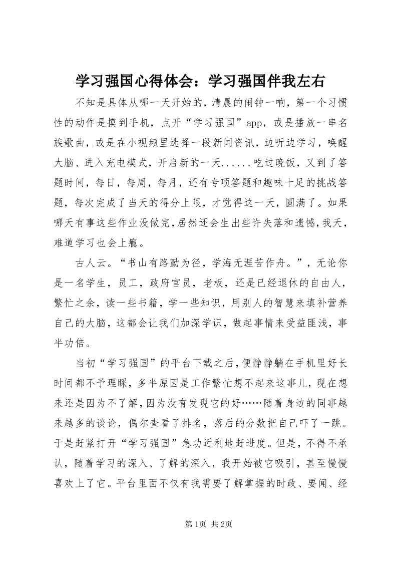 7学习强国心得体会：学习强国伴我左右