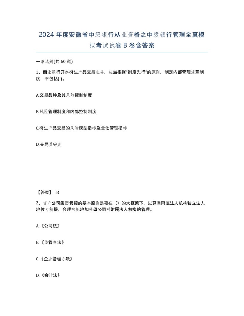 2024年度安徽省中级银行从业资格之中级银行管理全真模拟考试试卷B卷含答案