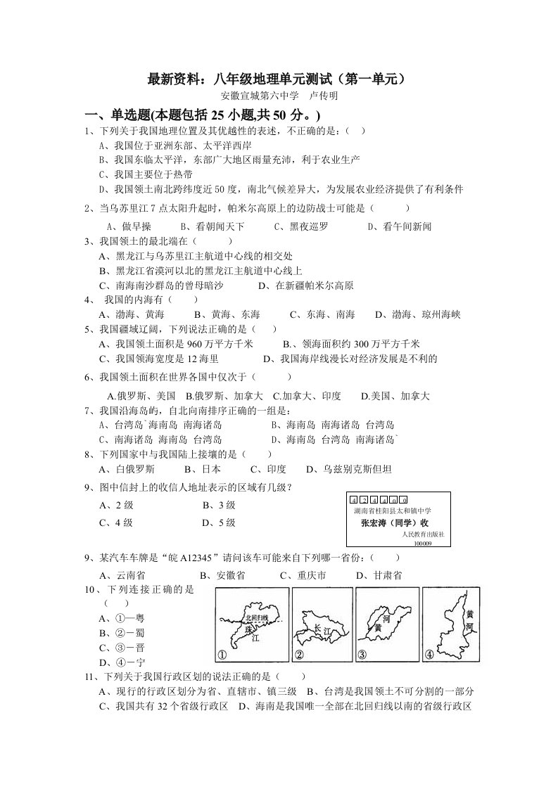 八年级地理单元测试(第一单元)辽阔的疆域