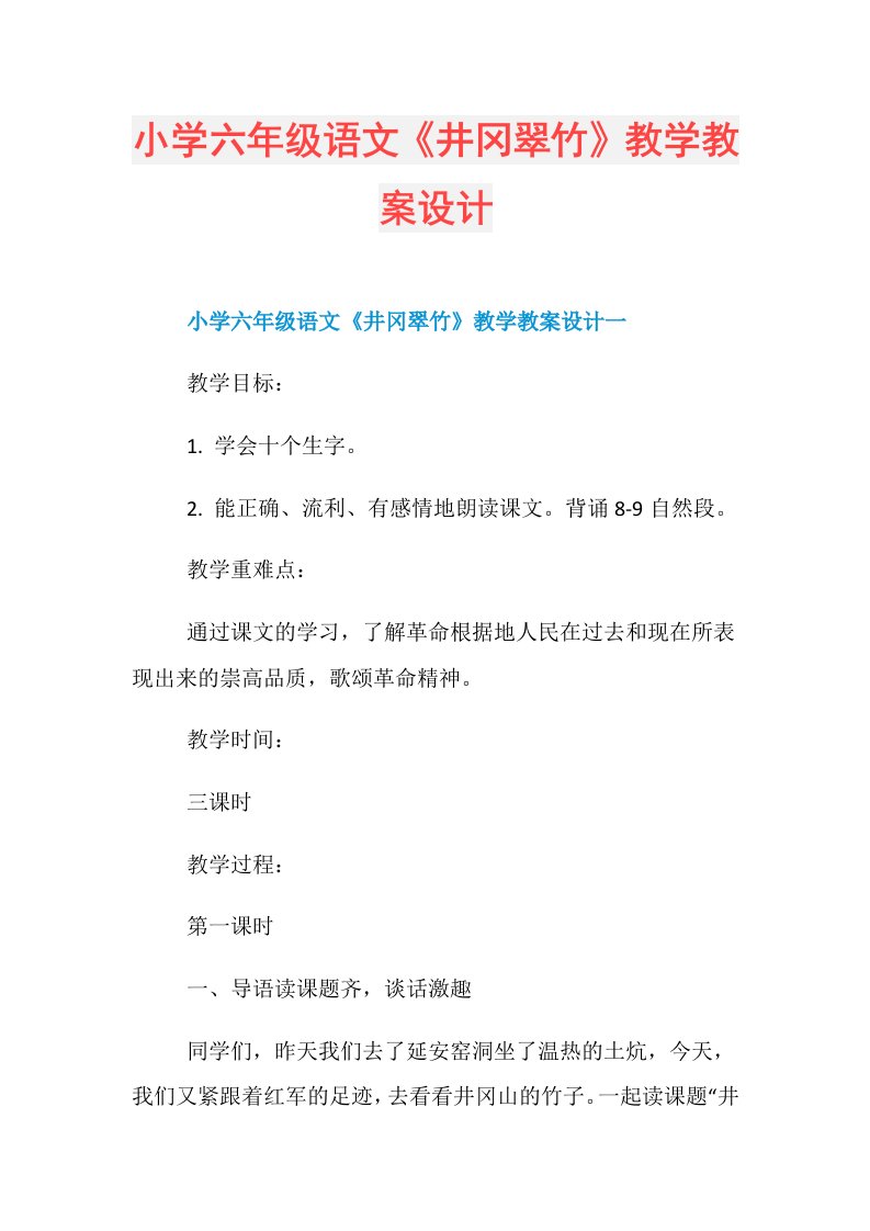 小学六年级语文《井冈翠竹》教学教案设计