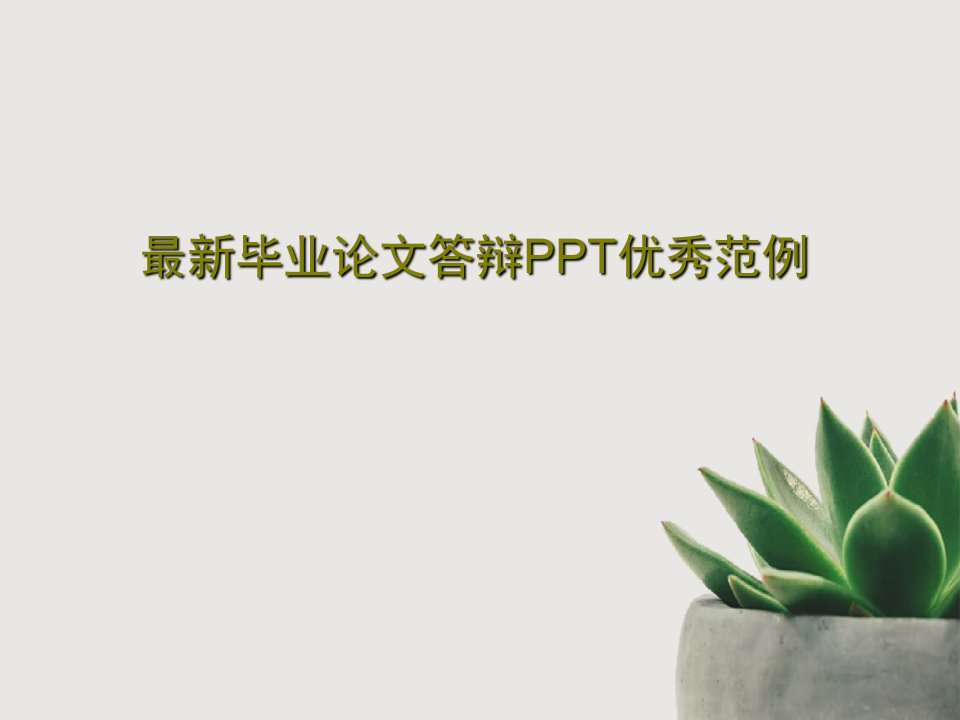 最新毕业论文答辩PPT优秀范例PPT22页