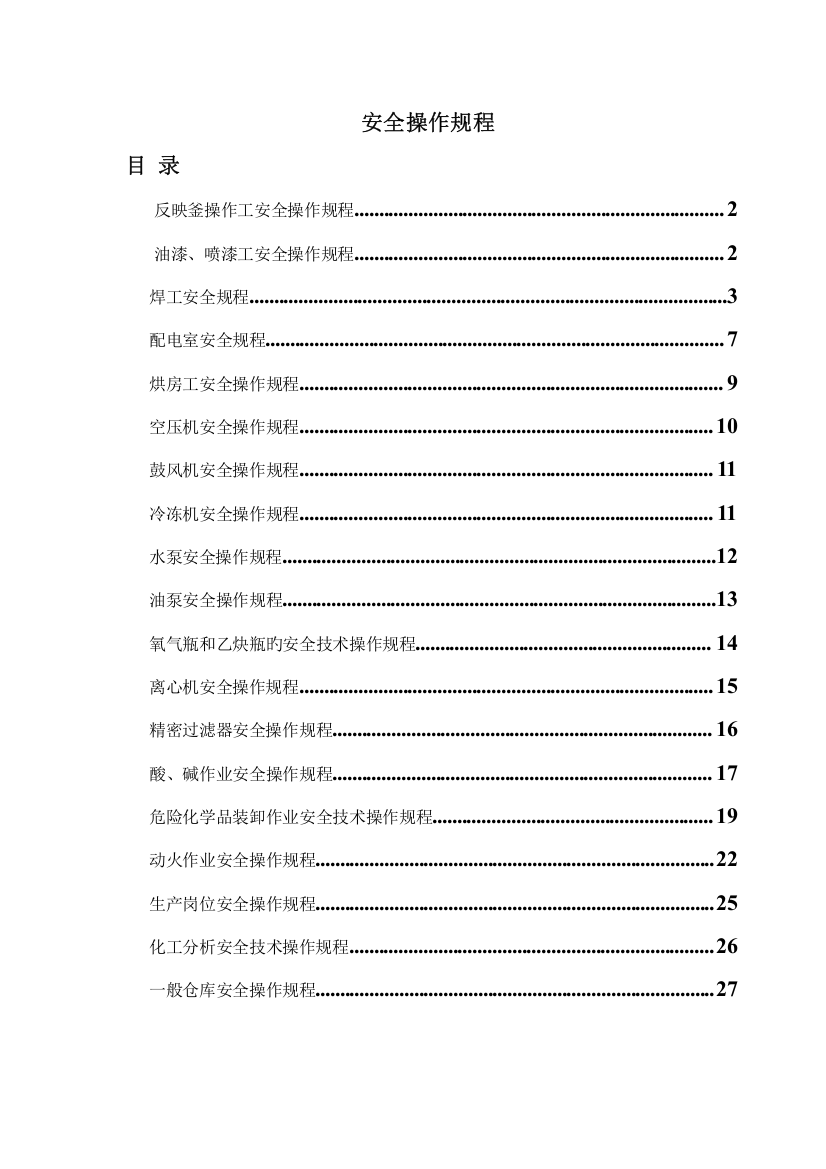 化工行业各类安全操作专题规程汇总