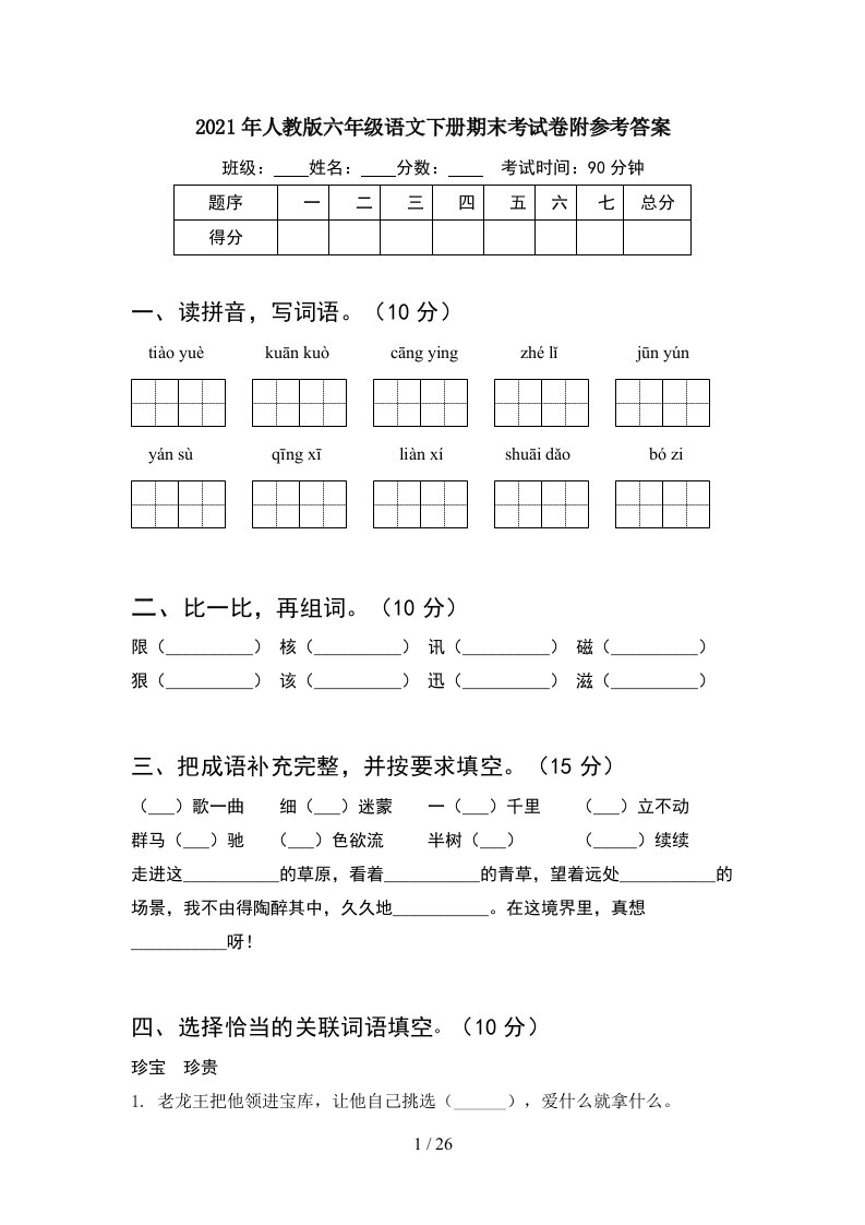 2021年人教版六年级语文下册期末考试卷附参考答案5套