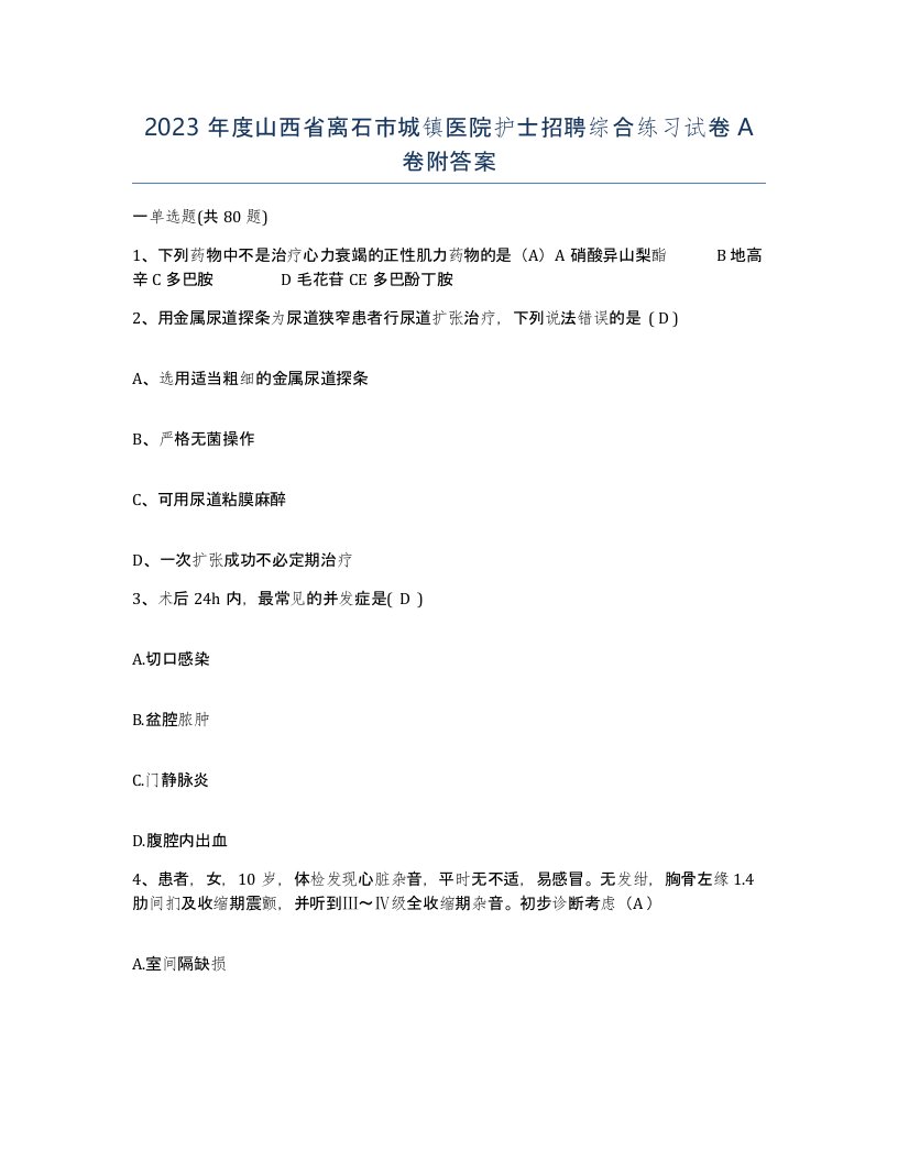 2023年度山西省离石市城镇医院护士招聘综合练习试卷A卷附答案