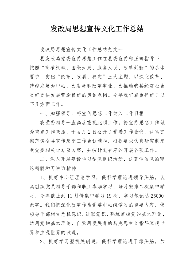 发改局思想宣传文化工作总结