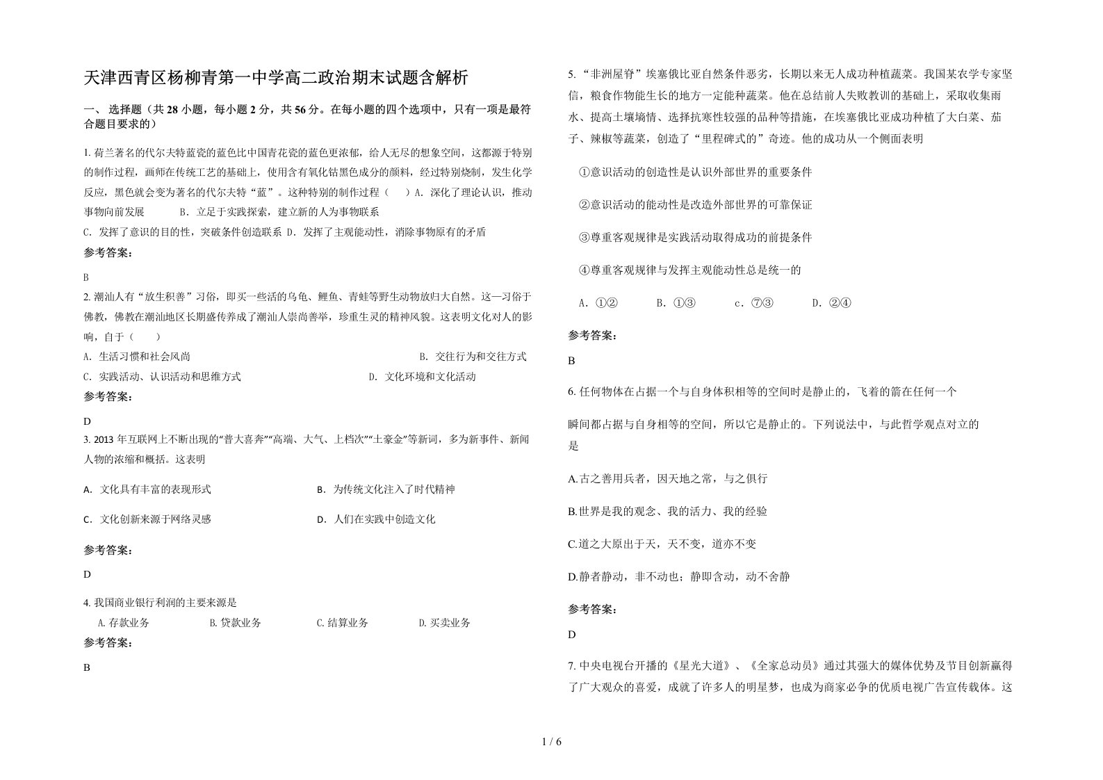 天津西青区杨柳青第一中学高二政治期末试题含解析