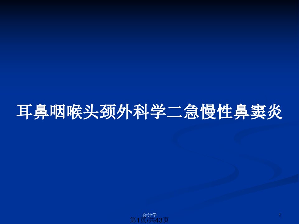 耳鼻咽喉头颈外科学二急慢性鼻窦炎PPT教案