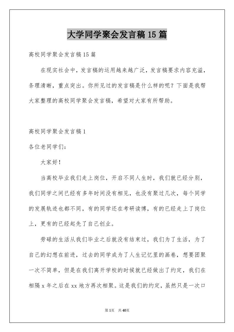 大学同学聚会发言稿15篇例文