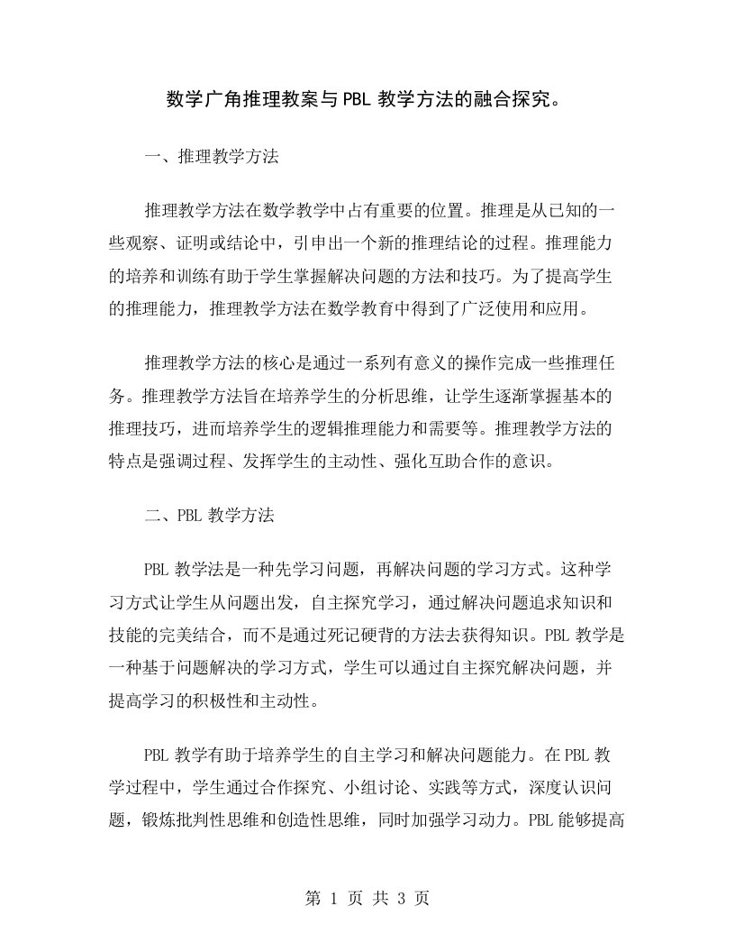 数学广角推理教案与PBL教学方法的融合探究