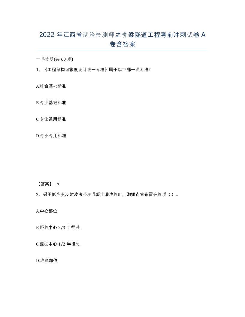 2022年江西省试验检测师之桥梁隧道工程考前冲刺试卷A卷含答案