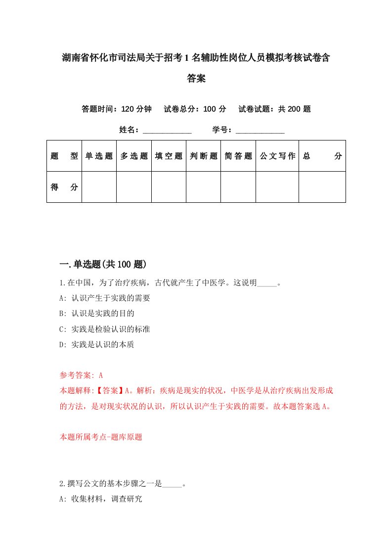 湖南省怀化市司法局关于招考1名辅助性岗位人员模拟考核试卷含答案8