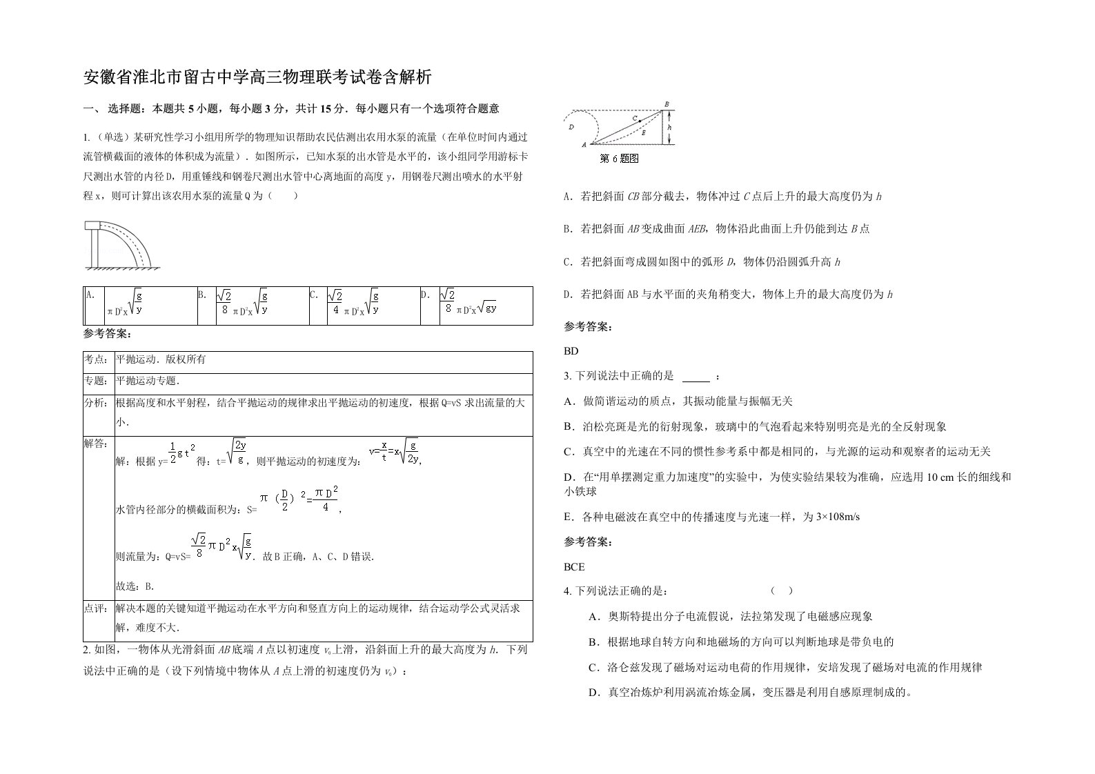 安徽省淮北市留古中学高三物理联考试卷含解析