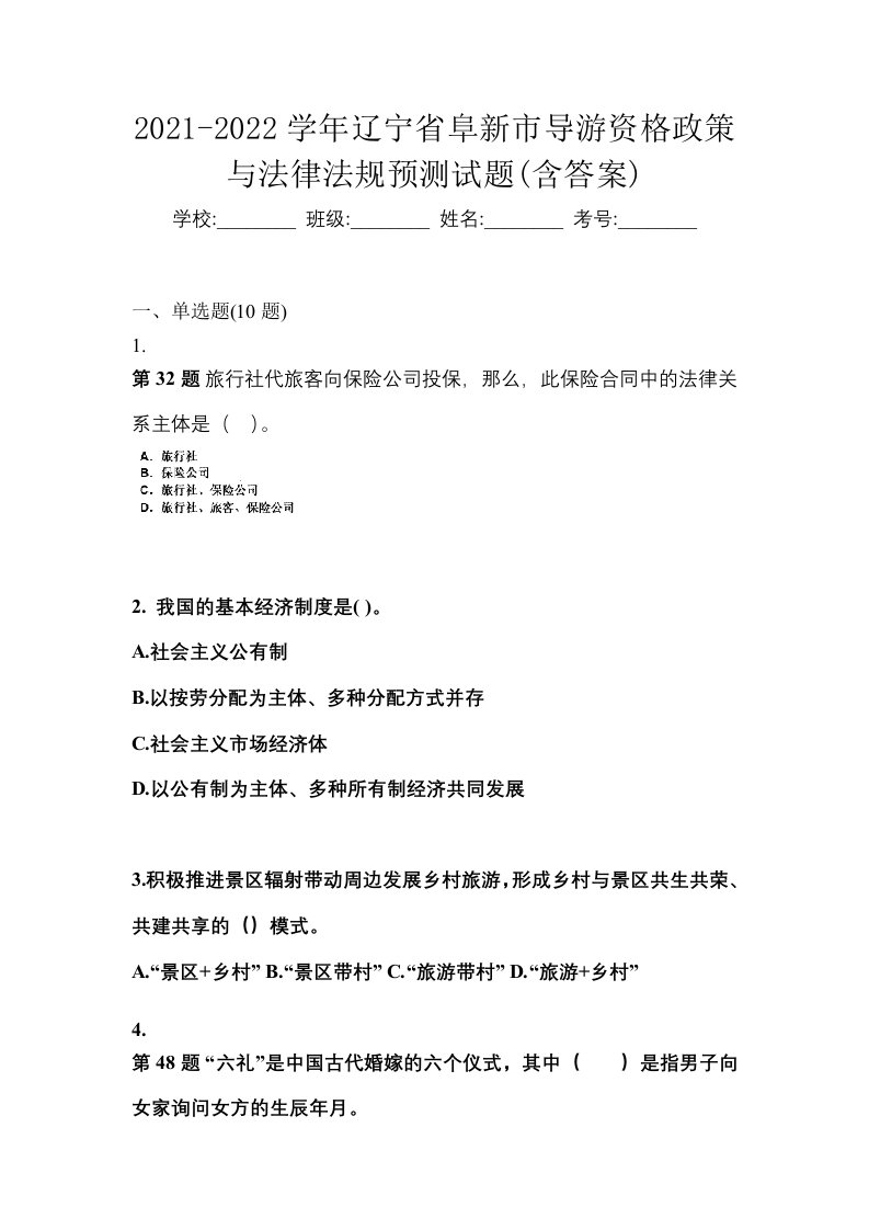 2021-2022学年辽宁省阜新市导游资格政策与法律法规预测试题含答案