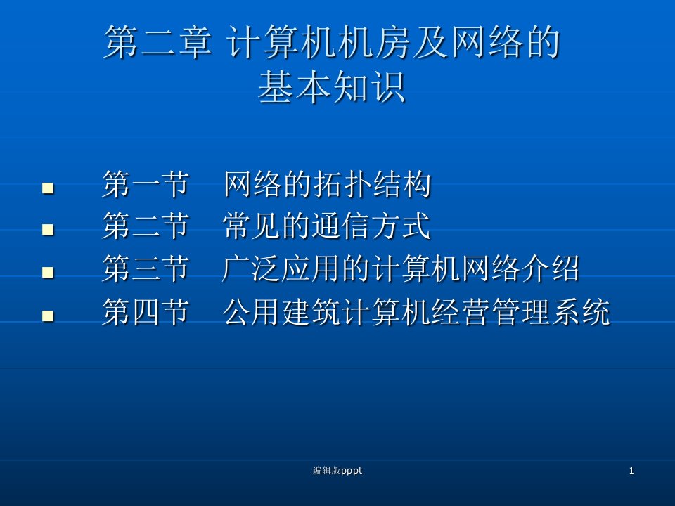 计算机机房及网络的基本知识PPT课件