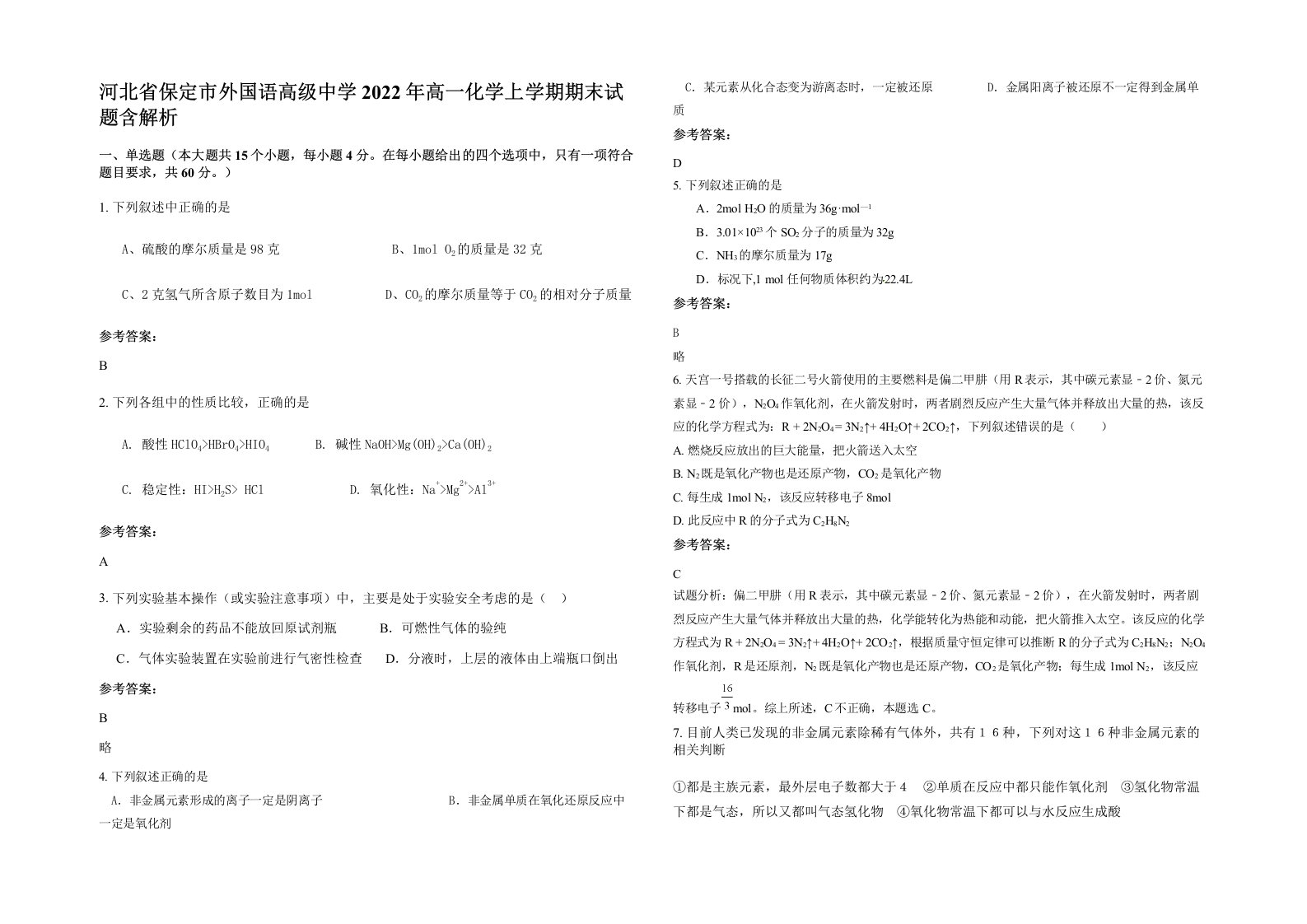 河北省保定市外国语高级中学2022年高一化学上学期期末试题含解析