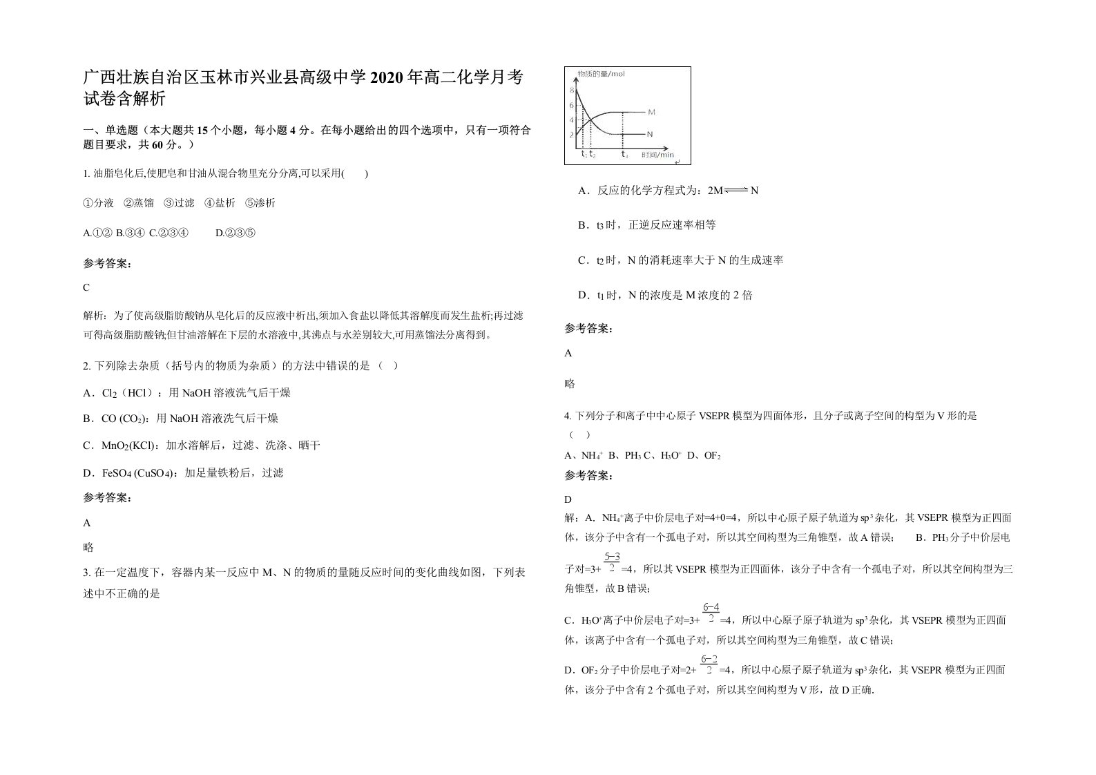 广西壮族自治区玉林市兴业县高级中学2020年高二化学月考试卷含解析