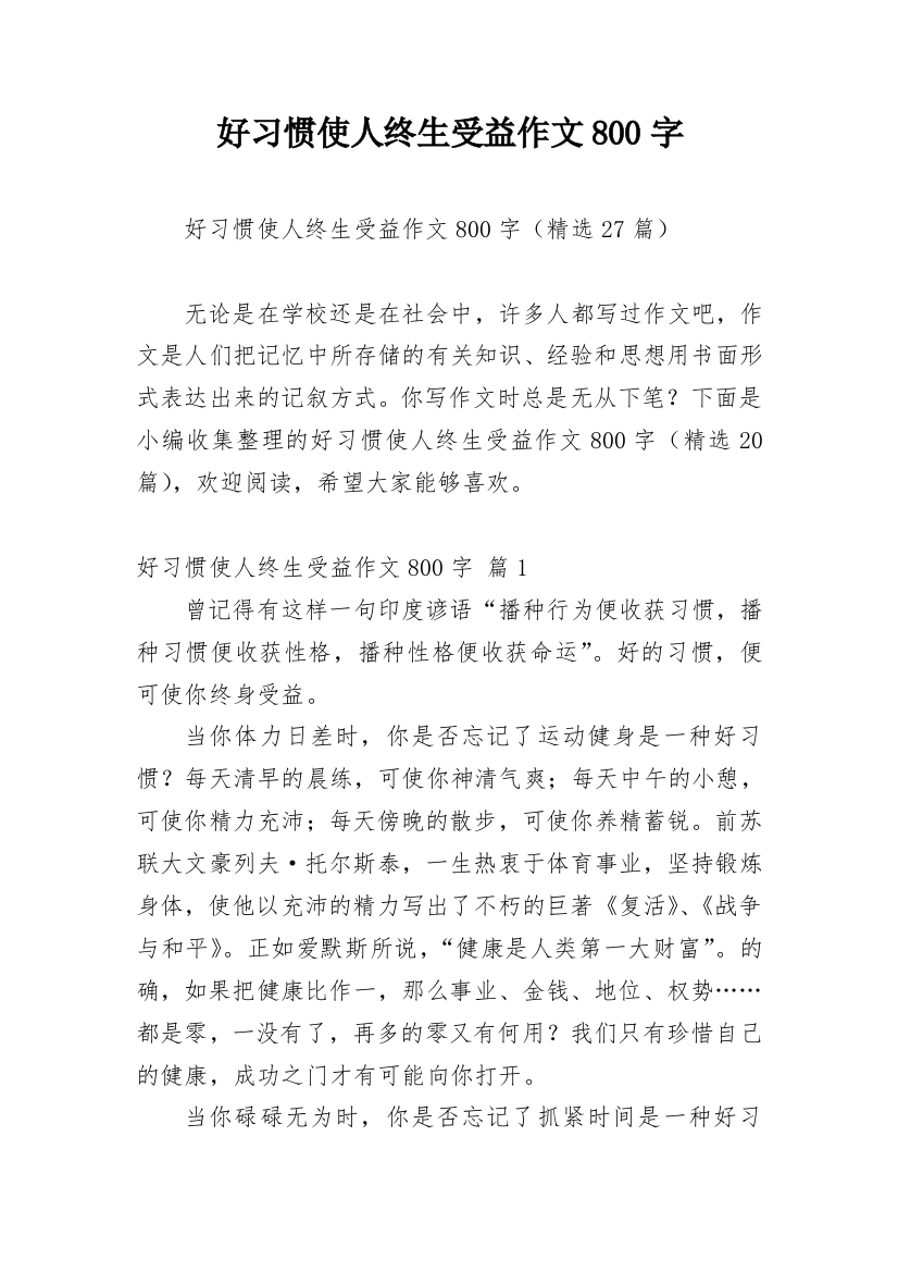 好习惯使人终生受益作文800字