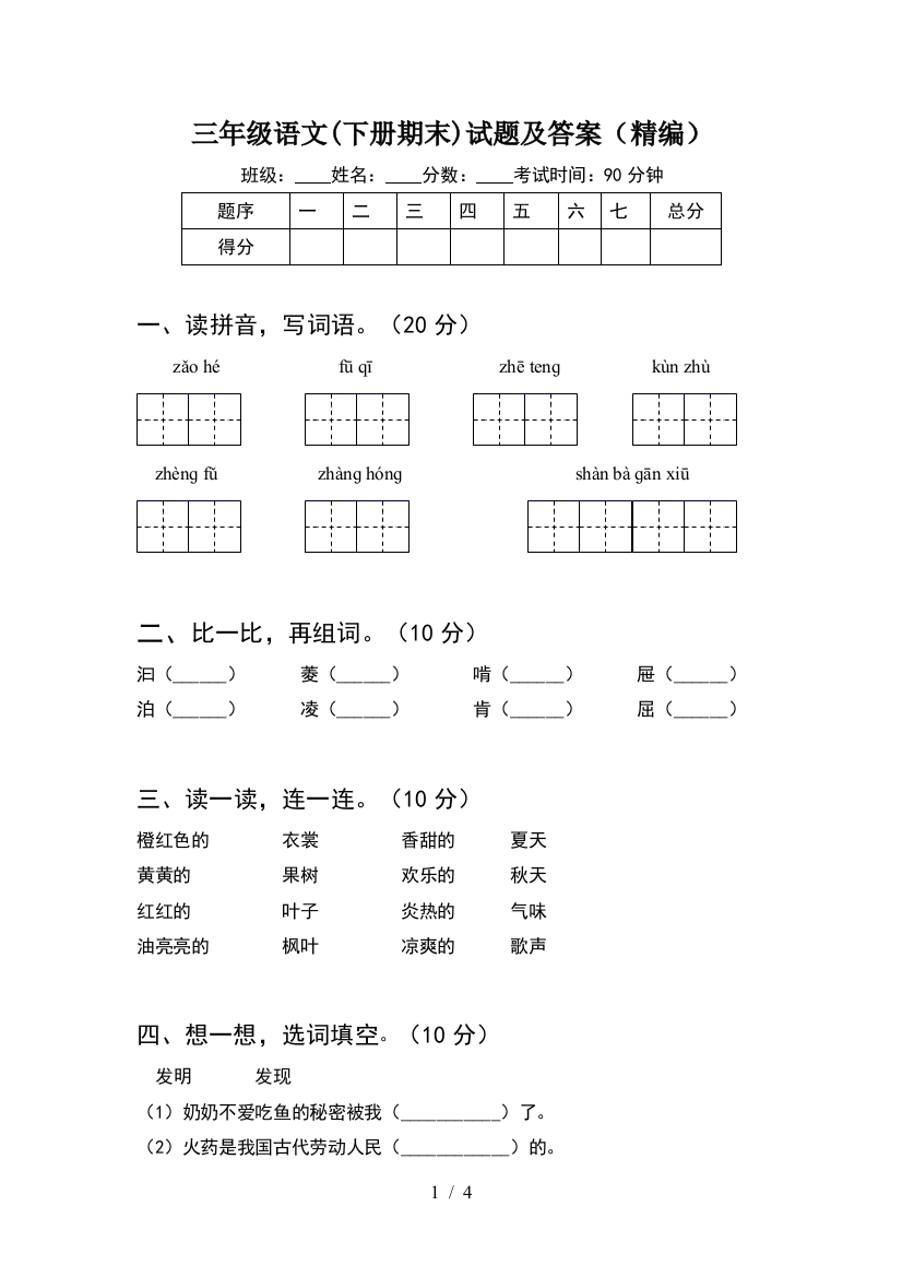 三年级语文(下册期末)试题及答案(精编)