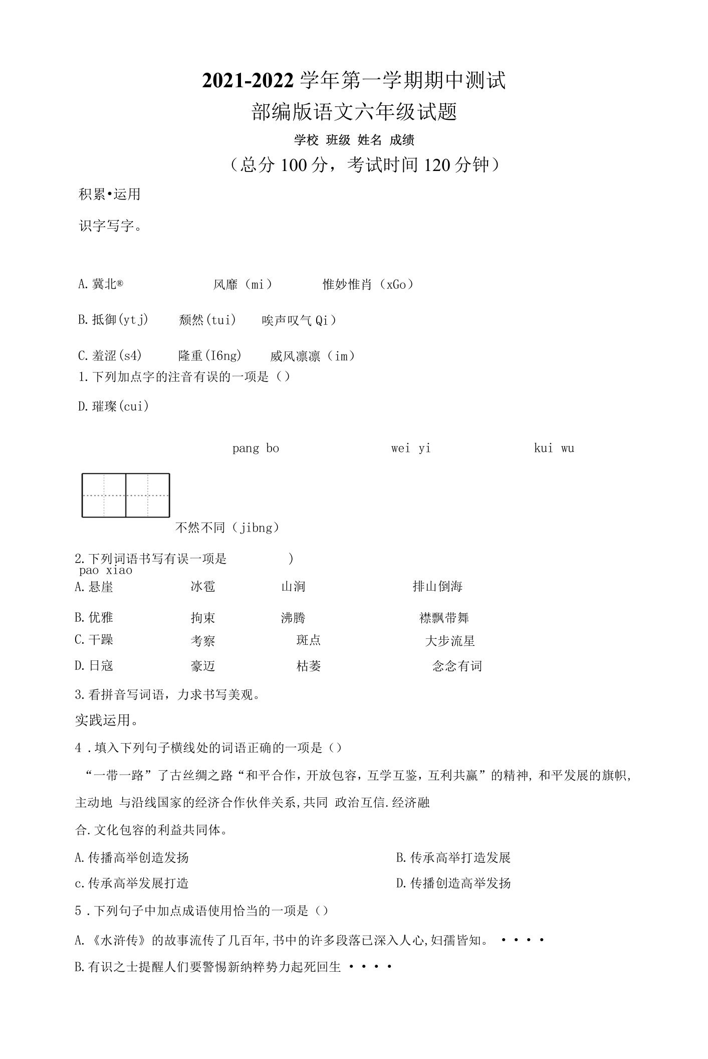 最新部编版语文六年级上学期《期中检测试卷》含答案