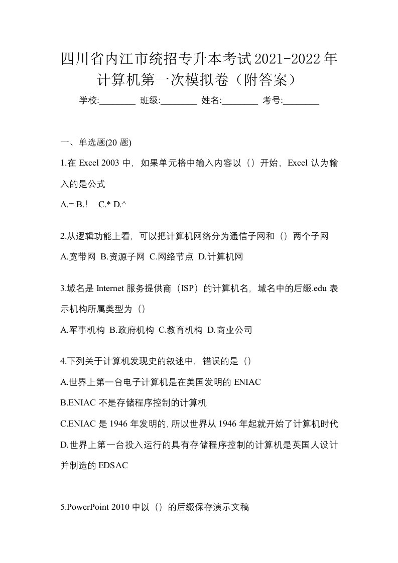 四川省内江市统招专升本考试2021-2022年计算机第一次模拟卷附答案