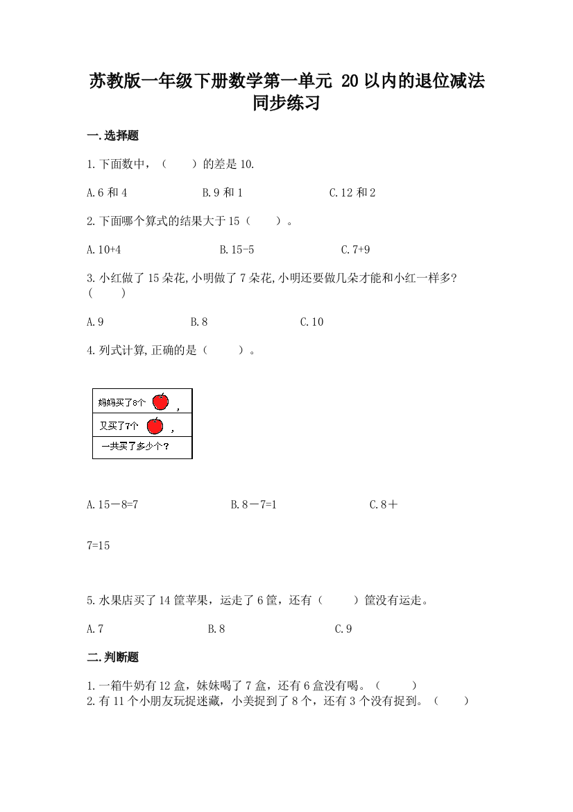 苏教版一年级下册数学第一单元-20以内的退位减法-同步练习题