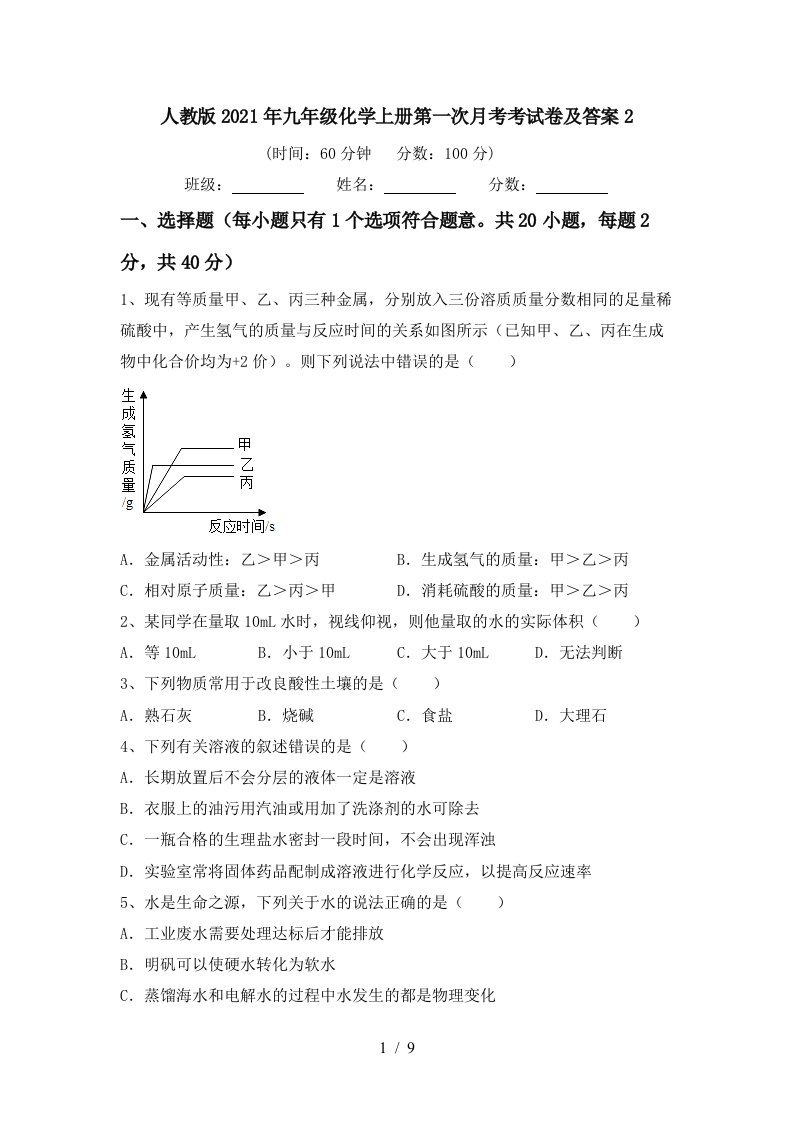 人教版2021年九年级化学上册第一次月考考试卷及答案2