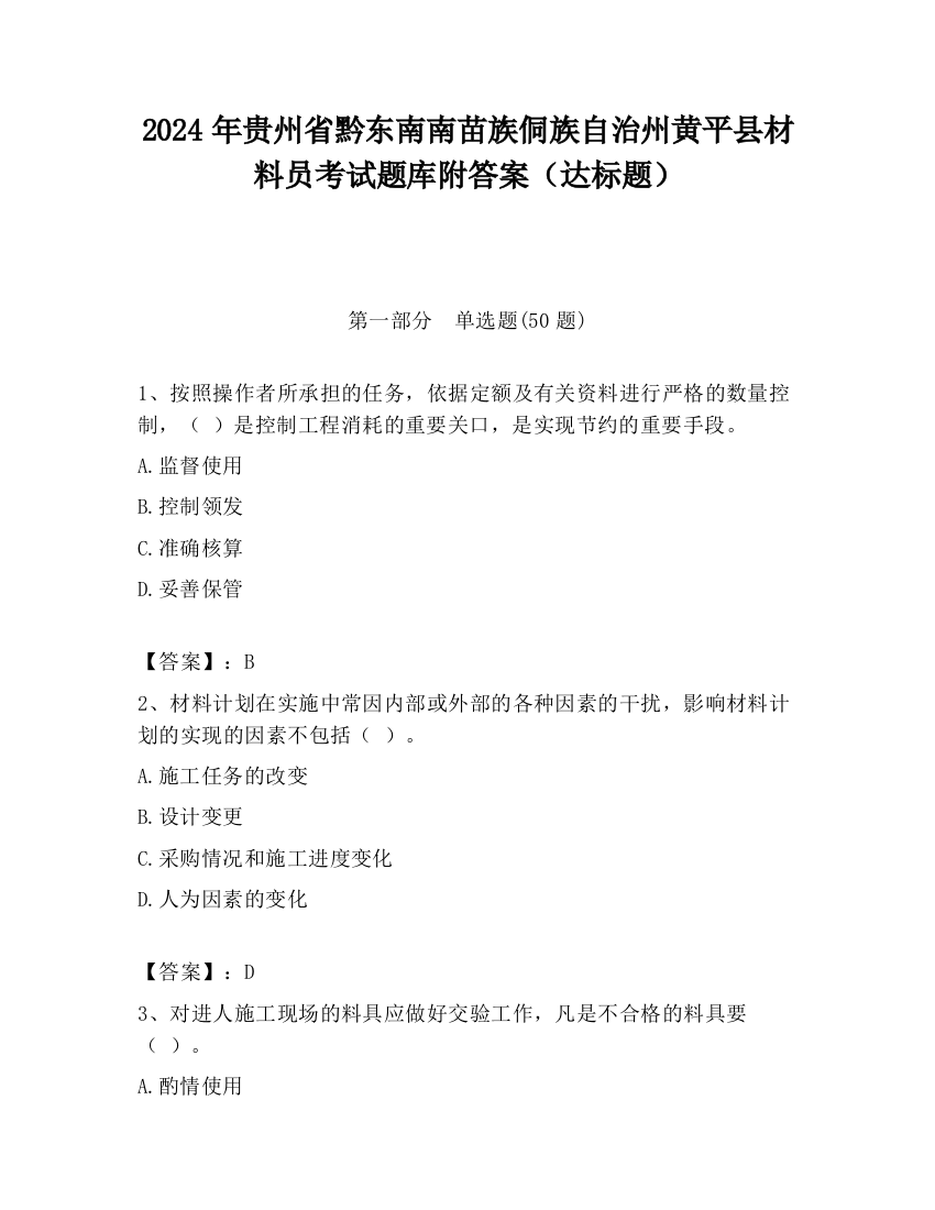 2024年贵州省黔东南南苗族侗族自治州黄平县材料员考试题库附答案（达标题）