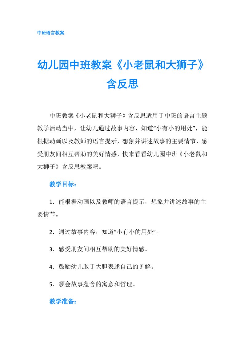 幼儿园中班教案《小老鼠和大狮子》含反思