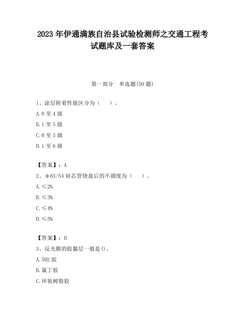 2023年伊通满族自治县试验检测师之交通工程考试题库及一套答案