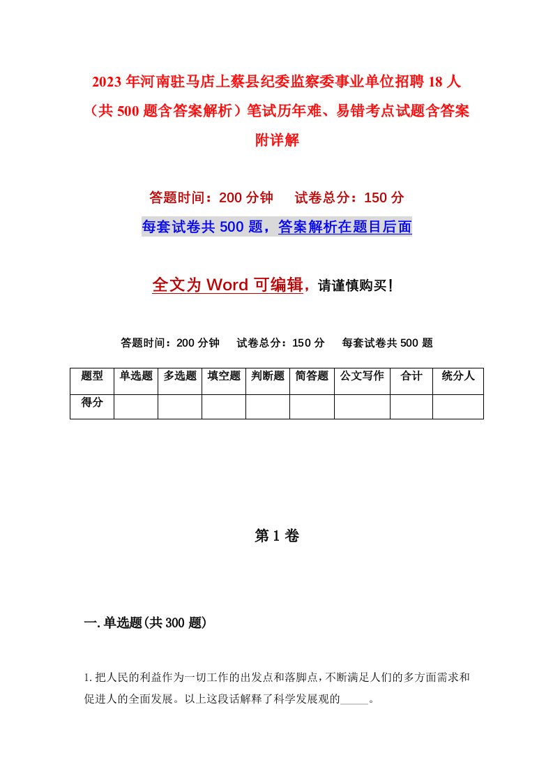 2023年河南驻马店上蔡县纪委监察委事业单位招聘18人共500题含答案解析笔试历年难易错考点试题含答案附详解