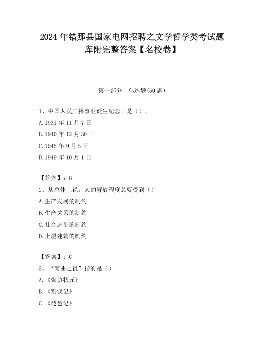 2024年错那县国家电网招聘之文学哲学类考试题库附完整答案【名校卷】