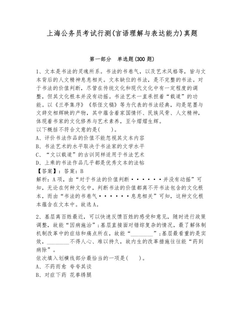 上海公务员考试行测(言语理解与表达能力)真题附答案（基础题）