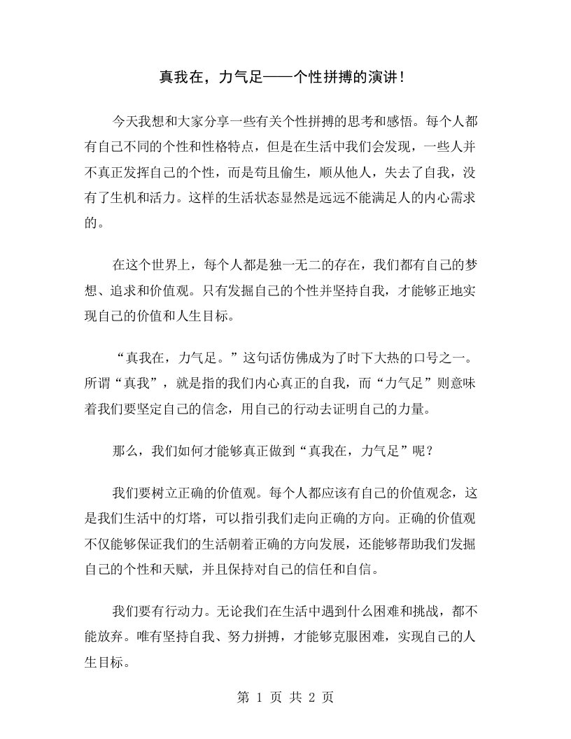 真我在，力气足——个性拼搏的演讲