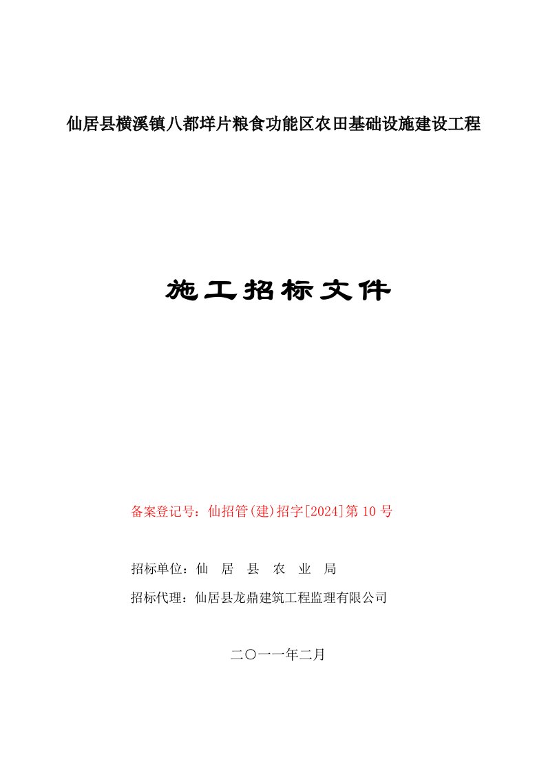 福建省某粮食功能区农田基础设施建设工程施工招标文件