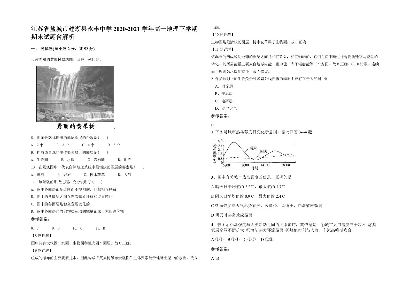 江苏省盐城市建湖县永丰中学2020-2021学年高一地理下学期期末试题含解析