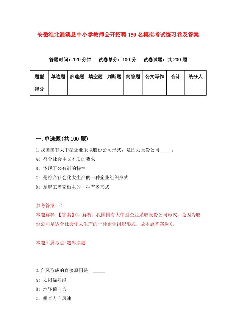 安徽淮北濉溪县中小学教师公开招聘150名模拟考试练习卷及答案第3套