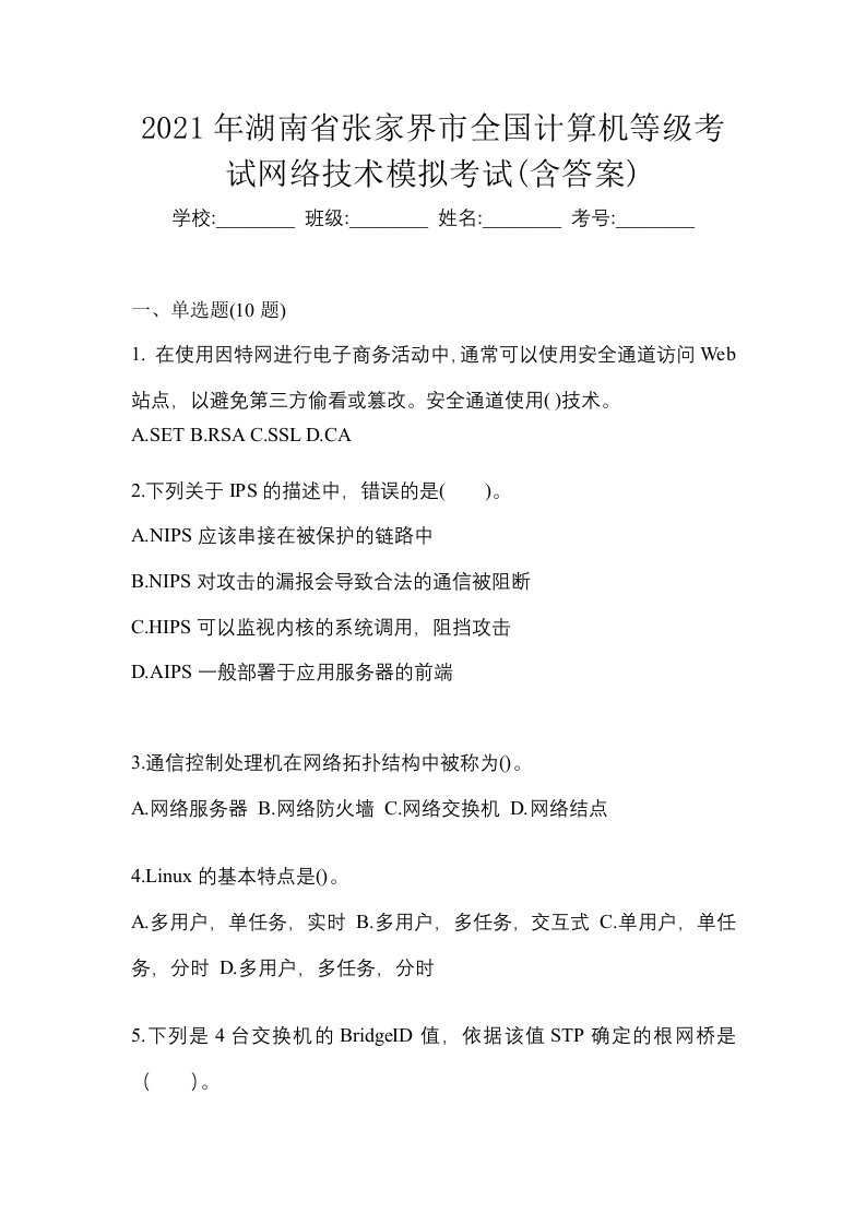 2021年湖南省张家界市全国计算机等级考试网络技术模拟考试含答案