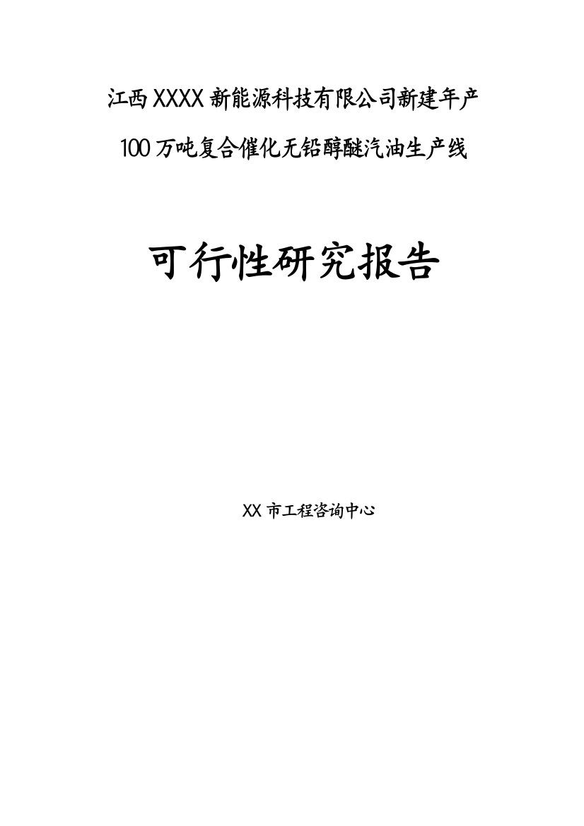 新建年产100万吨复合催化无铅醇醚汽油生产线可行性谋划书