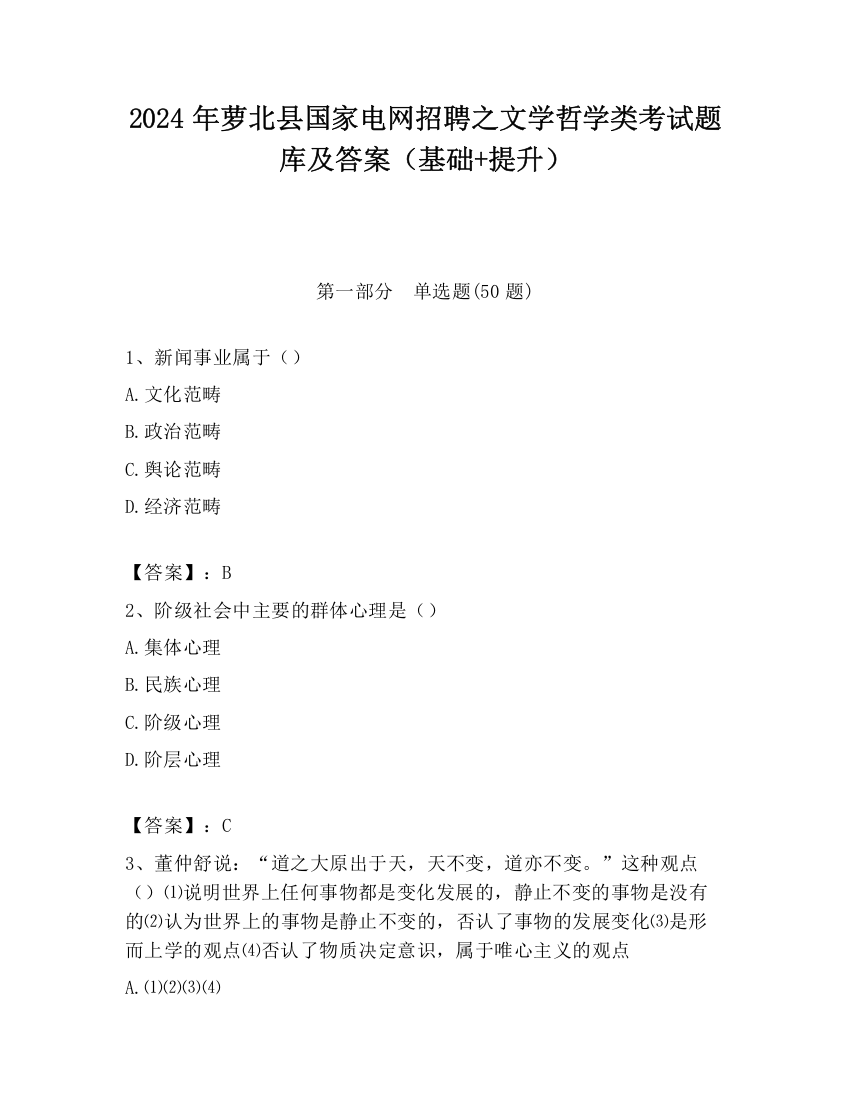 2024年萝北县国家电网招聘之文学哲学类考试题库及答案（基础+提升）