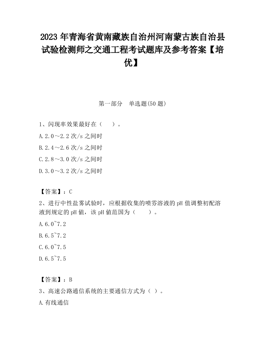 2023年青海省黄南藏族自治州河南蒙古族自治县试验检测师之交通工程考试题库及参考答案【培优】