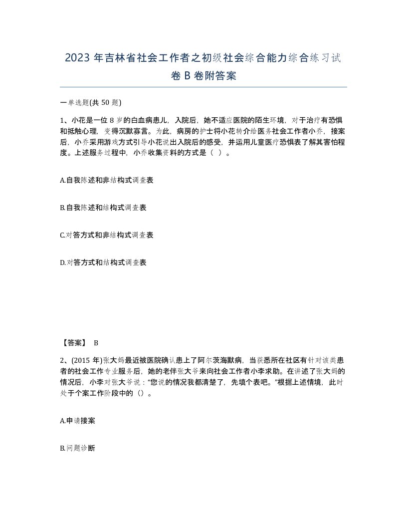 2023年吉林省社会工作者之初级社会综合能力综合练习试卷B卷附答案