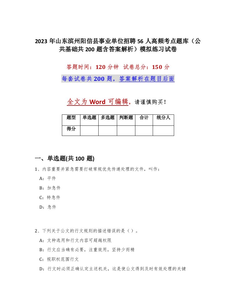 2023年山东滨州阳信县事业单位招聘56人高频考点题库公共基础共200题含答案解析模拟练习试卷