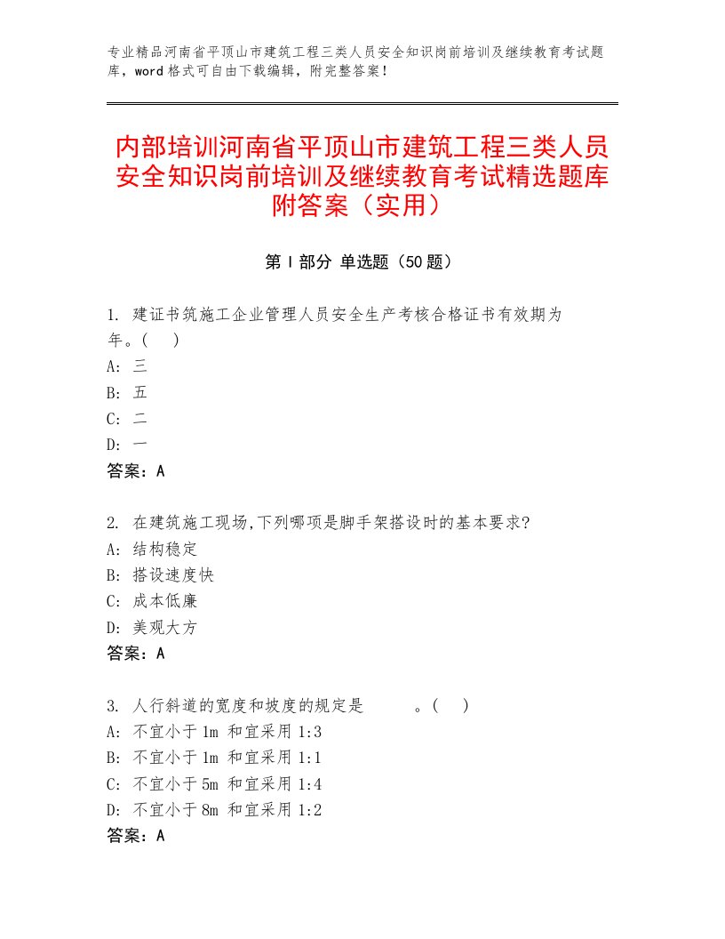 内部培训河南省平顶山市建筑工程三类人员安全知识岗前培训及继续教育考试精选题库附答案（实用）