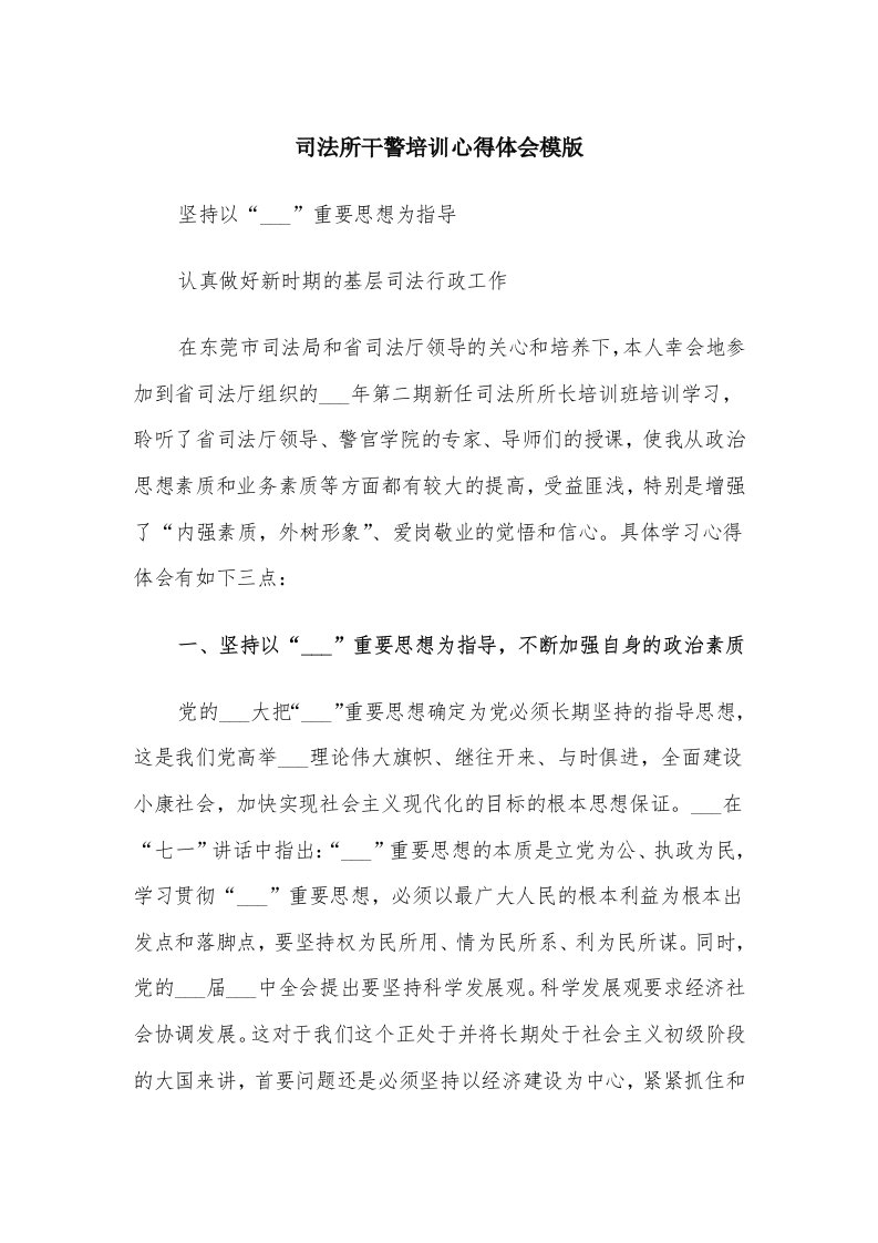 司法所干警培训心得体会模版