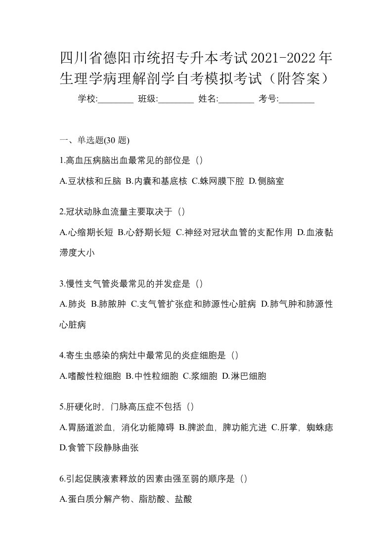 四川省德阳市统招专升本考试2021-2022年生理学病理解剖学自考模拟考试附答案