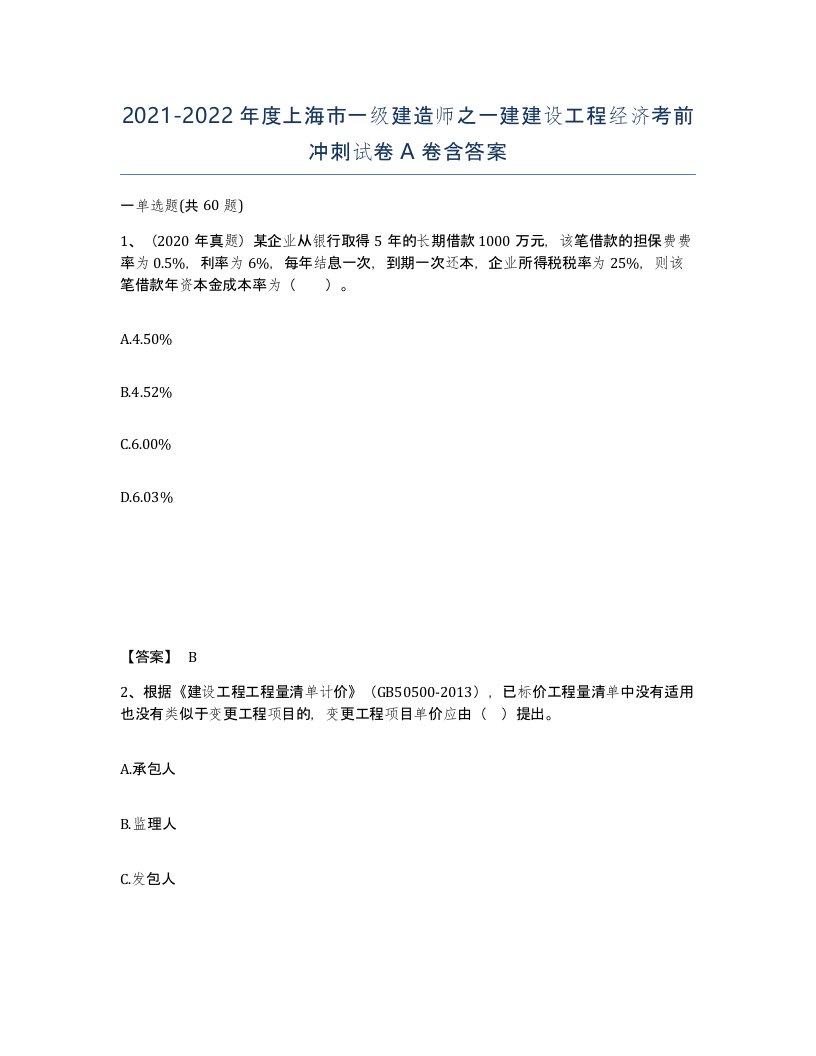 2021-2022年度上海市一级建造师之一建建设工程经济考前冲刺试卷A卷含答案