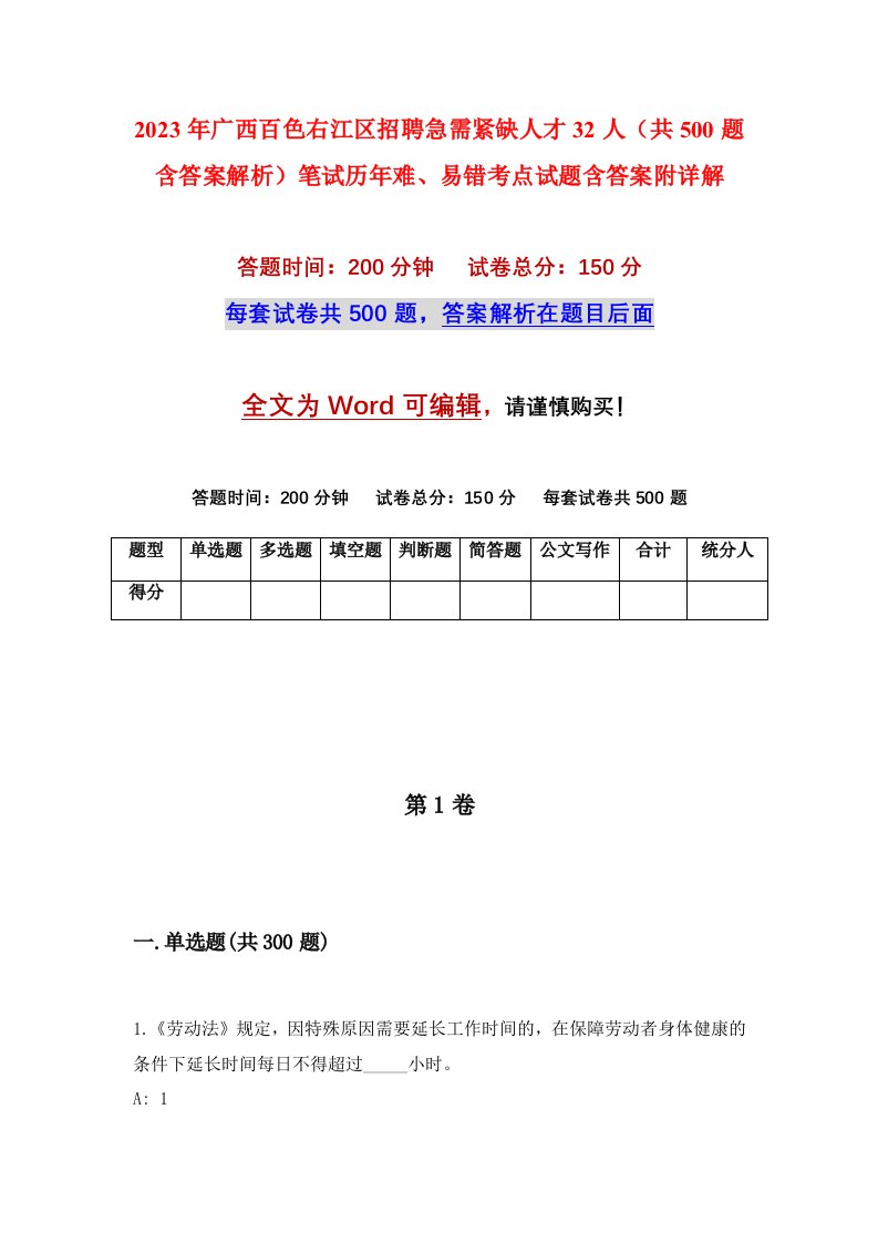 2023年广西百色右江区招聘急需紧缺人才32人共500题含答案解析笔试历年难易错考点试题含答案附详解